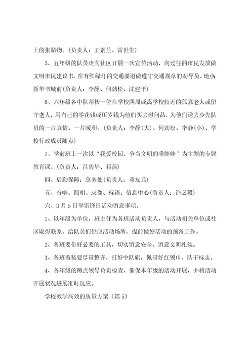 学校教学高效的质量方案(5篇)