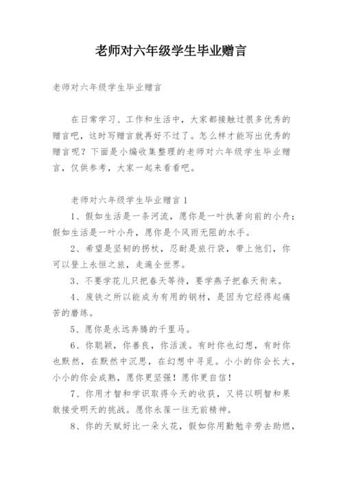 老师对六年级学生毕业赠言.docx