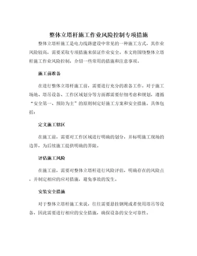 整体立塔杆施工作业风险控制专项措施