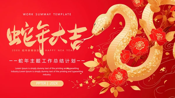 2025年蛇年大吉新年主题PPT模板