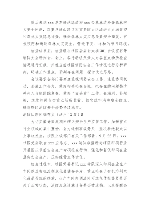 消防队新闻稿_1.docx