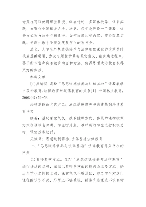 法律基础论文格式范文.docx