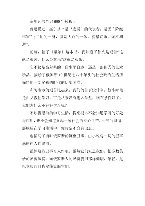 童年读书笔记600字