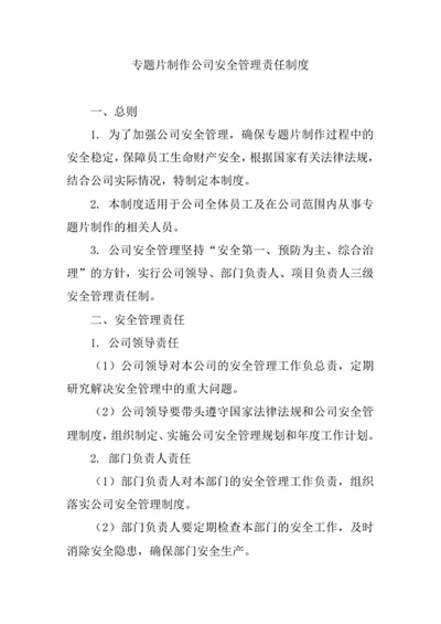 专题片制作公司安全管理责任制度