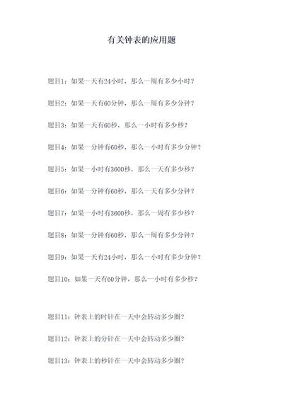 有关钟表的应用题