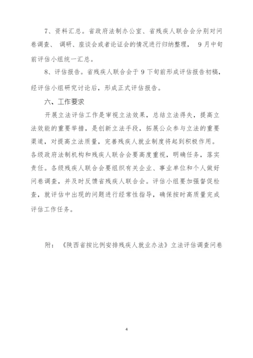 《陕西省按比例安排残疾人就业办法》立法评估工作方案.docx