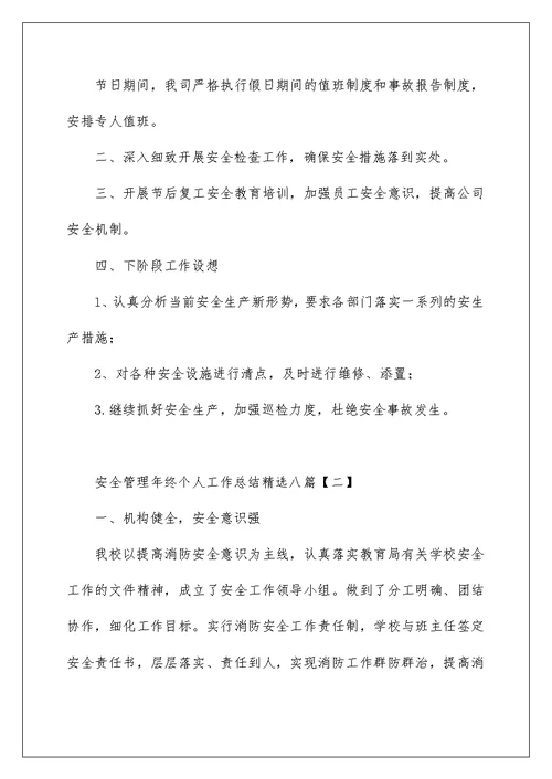 安全管理年终个人工作总结精选八篇