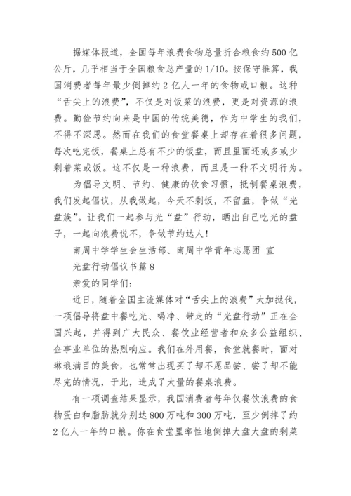 光盘行动倡议书精选十篇.docx