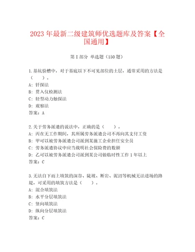 2023年最新二级建筑师优选题库及答案全国通用