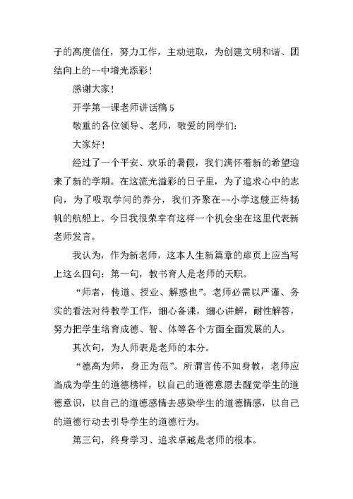 开学第一课教师讲话稿