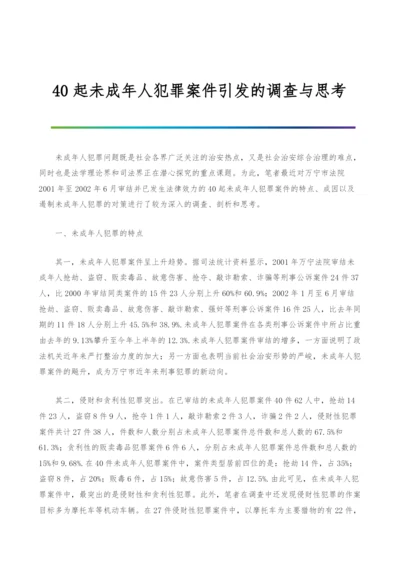 40起未成年人犯罪案件引发的调查与思考.docx