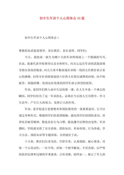 初中生军训个人心得体会10篇.docx