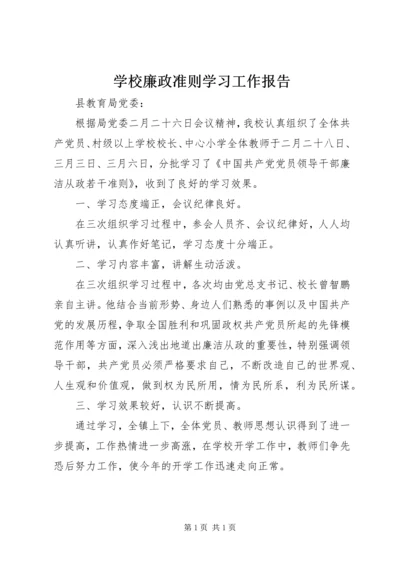 学校廉政准则学习工作报告.docx