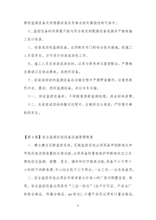 安全监测系统管理制度5篇.docx