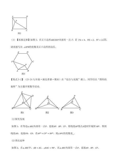 人教版2024-2025九年级数学上册同步讲义专题专题23.4旋转全章专项复习【2大考点8种题型】(
