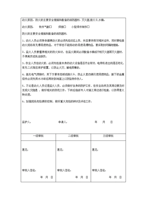 付家七中更换闸阀安全技术措施