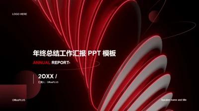 红色科技年终工作总结汇报通用PPT模板