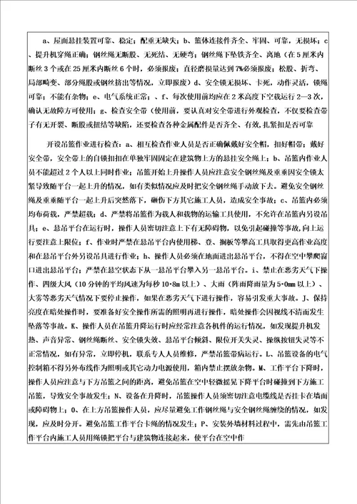 吊篮施工作业人员安全技术交底