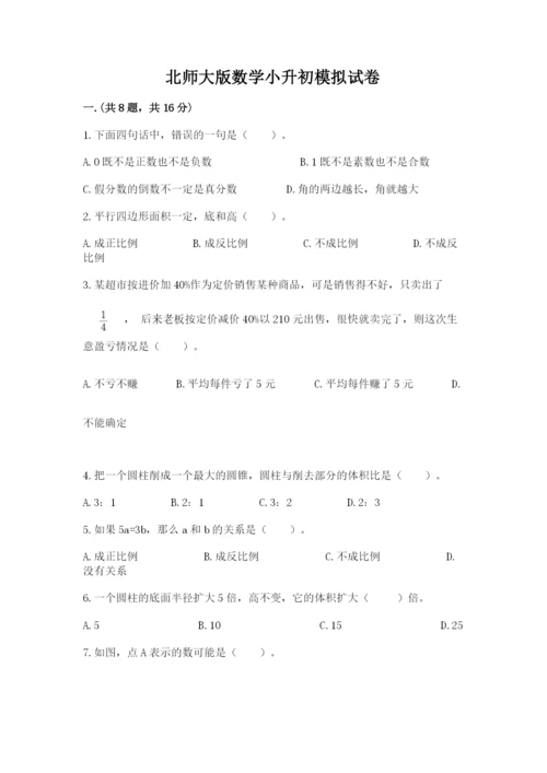 北师大版数学小升初模拟试卷附答案【实用】.docx