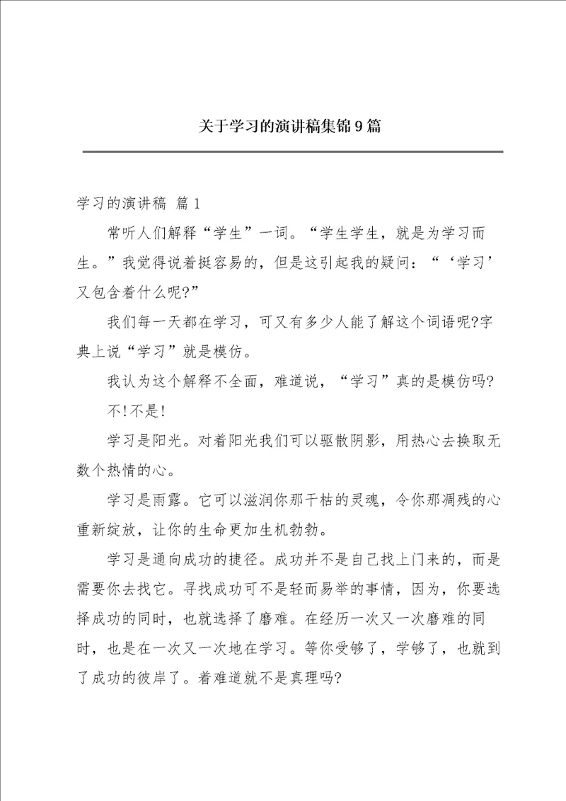 关于学习的演讲稿集锦9篇