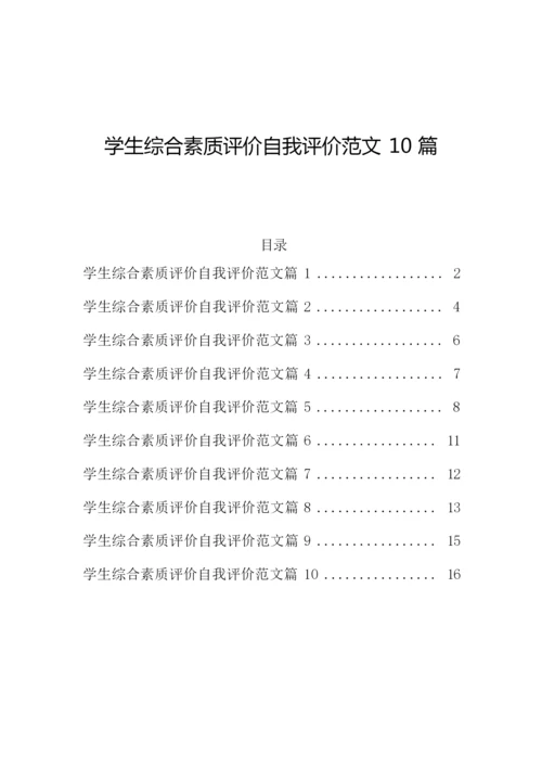 学生综合素质评价自我评价范文10篇.docx