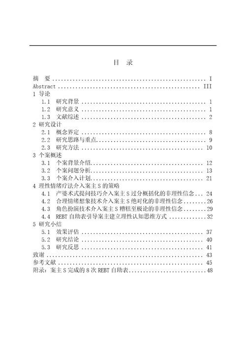 理性情绪治疗模式介入大学生就业自卑心理的个案研究社会工作专业毕业论文