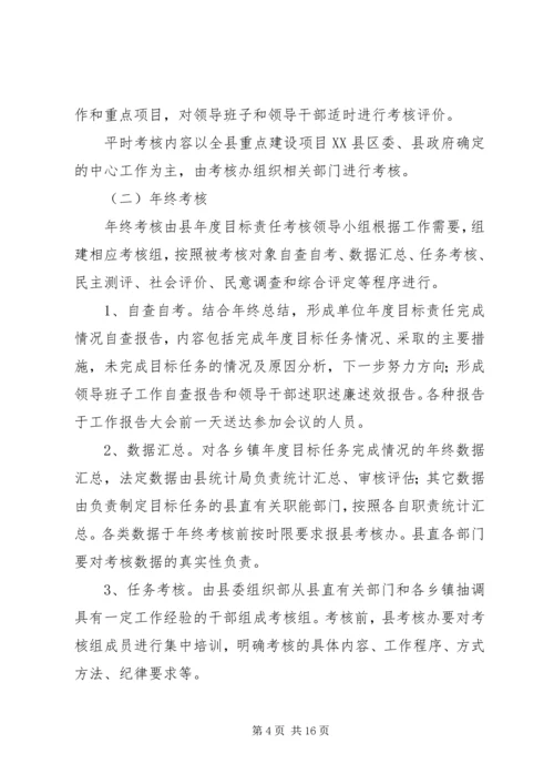 领导干部考核实施方案.docx