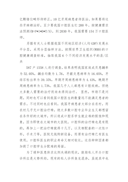 口腔医学职业规划.docx