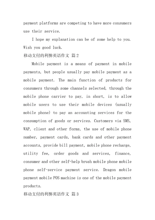 移动支付的利弊英语作文范文