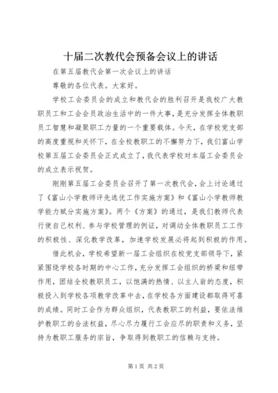 十届二次教代会预备会议上的讲话 (3).docx