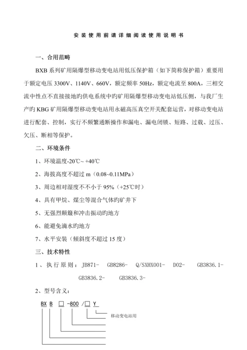 bxb矿用隔爆型移动变电站用低压保护箱使用专项说明书.docx
