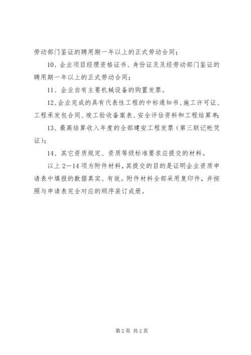 代办建筑资质所需准备的材料.docx