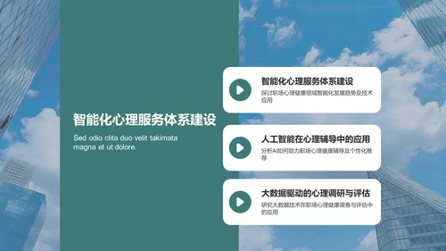 绿色职场心理健康调查与发展趋势分析PPT模板