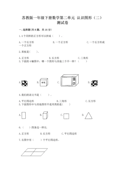 苏教版一年级下册数学第二单元 认识图形（二） 测试卷精品【全优】.docx