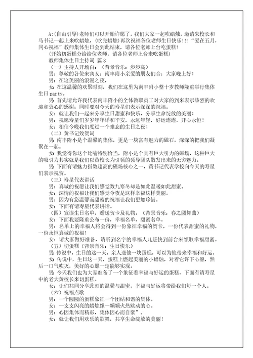 教师集体生日主持词