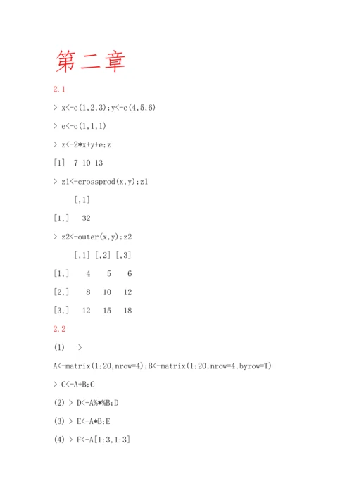 统计建模与R软件课后答案.docx