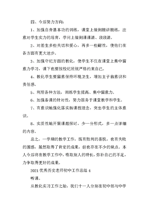 2021优秀历史老师初中工作总结范文