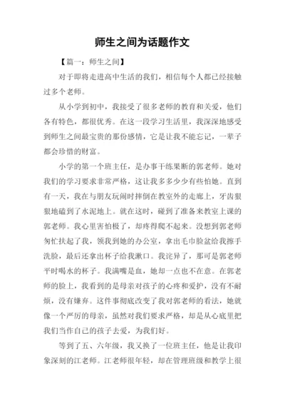 师生之间为话题作文-1.docx