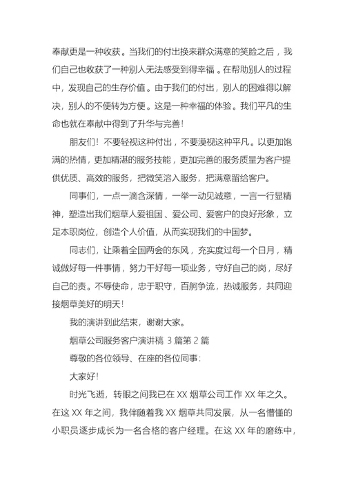 烟草公司服务客户演讲稿3篇