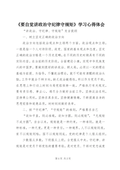 《要自觉讲政治守纪律守规矩》学习心得体会 (2).docx