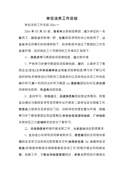 单位法务工作总结