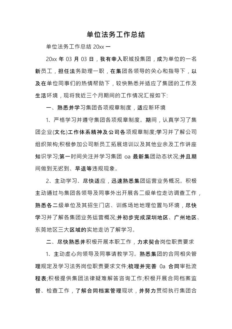 单位法务工作总结