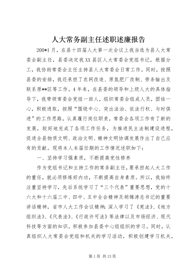 人大常务副主任述职述廉报告.docx