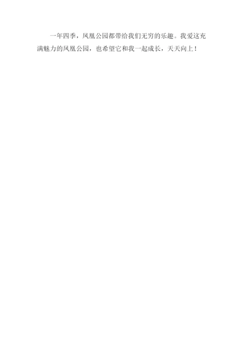 公园四季作文500字.docx
