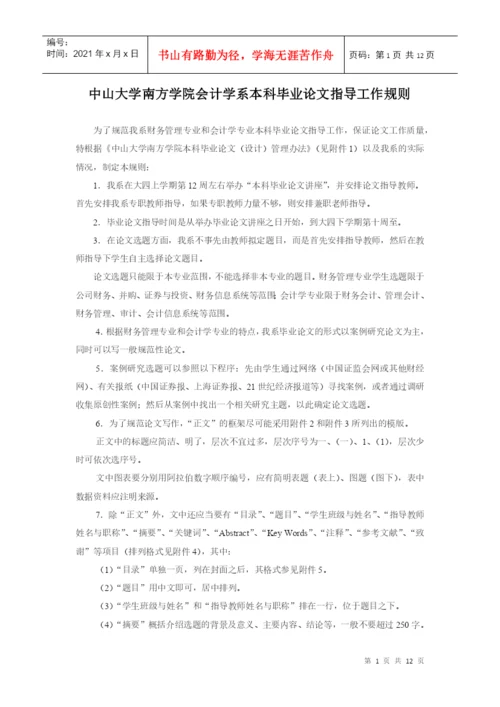 南方学院会计学系级本科毕业论文指导工作规则.docx