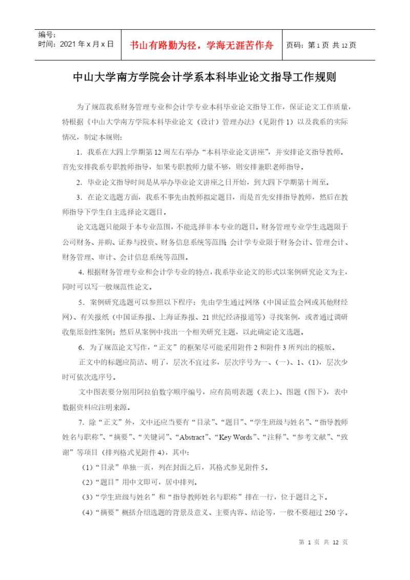 南方学院会计学系级本科毕业论文指导工作规则.docx