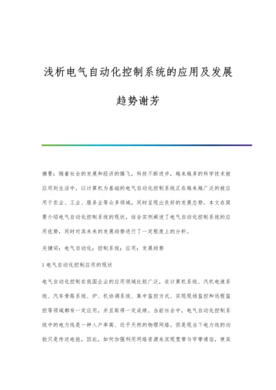 浅析电气自动化控制系统的应用及发展趋势谢芳.docx