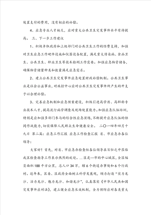 应急宣传日工作汇报