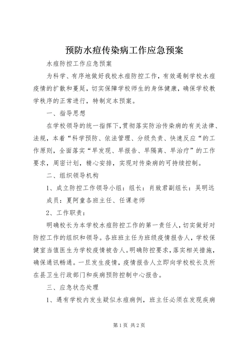 预防水痘传染病工作应急预案.docx