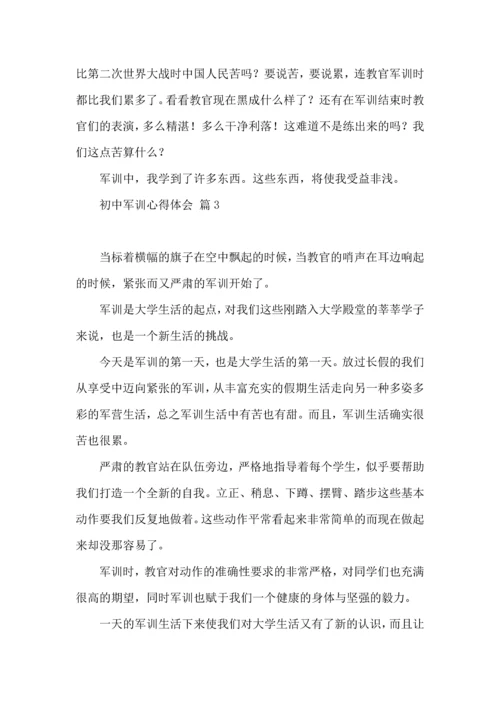 初中军训心得体会模板锦集10篇.docx